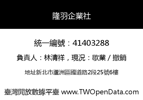 隆羽企業社