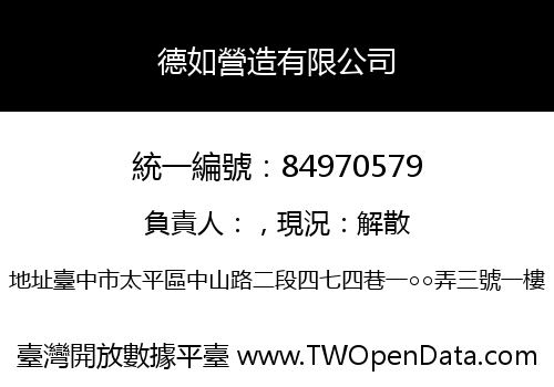 德如營造有限公司