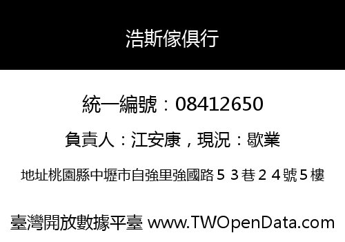 浩斯傢俱行