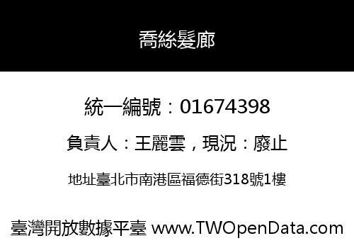 喬絲髮廊