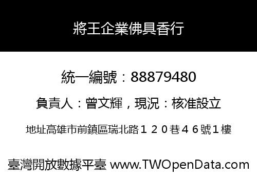 將王企業佛具香行