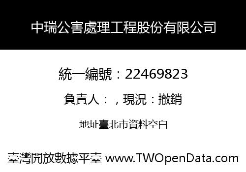 中瑞公害處理工程股份有限公司