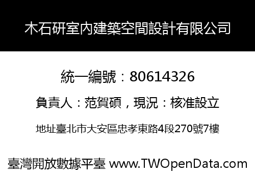 木石研室內建築空間設計有限公司