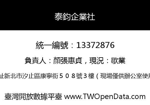 泰鈞企業社