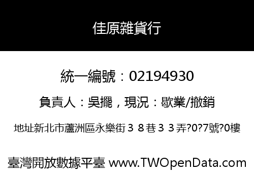 佳原雜貨行