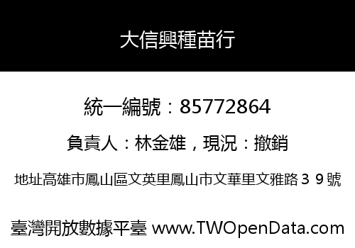 大信興種苗行