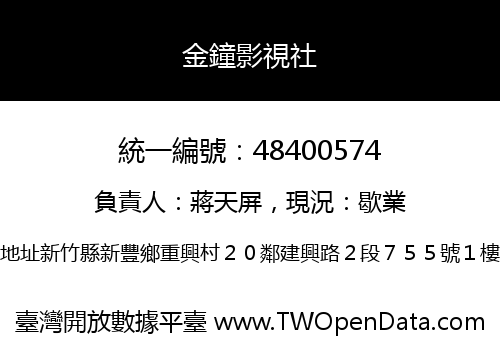 金鐘影視社