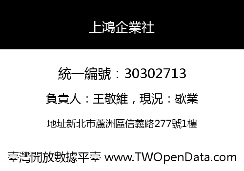 上鴻企業社