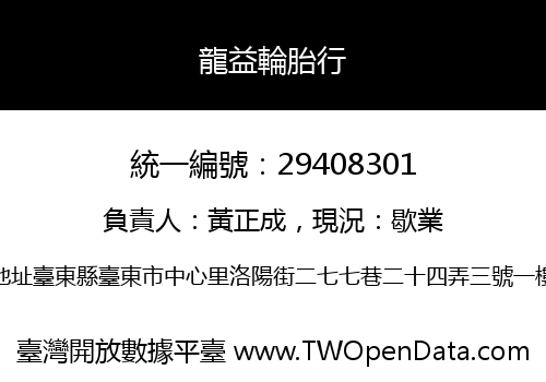 龍益輪胎行