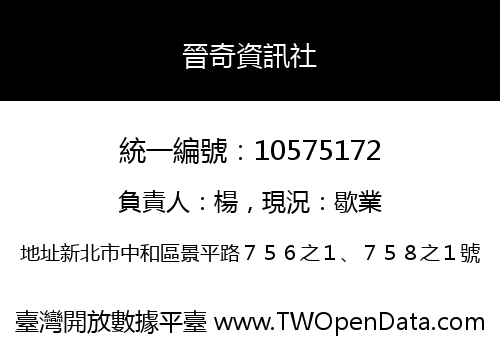 晉奇資訊社