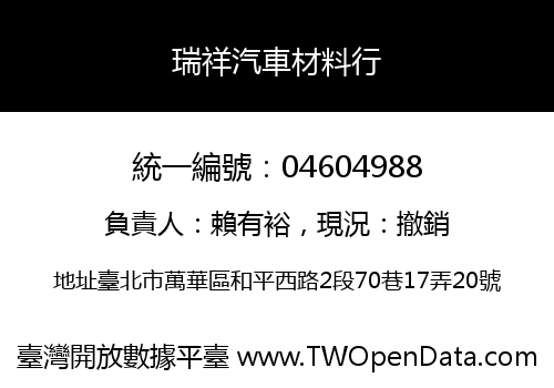 瑞祥汽車材料行