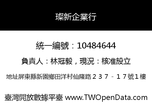 璨新企業行