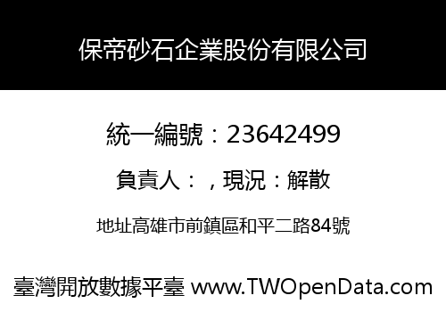 保帝砂石企業股份有限公司