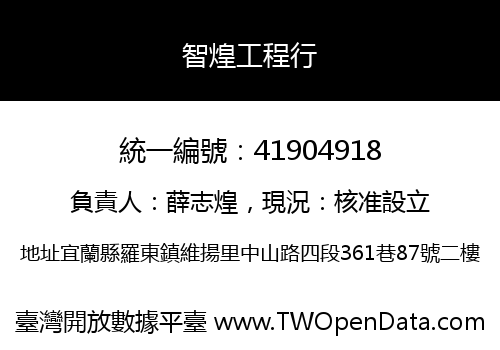 智煌工程行