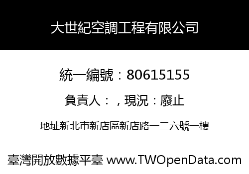 大世紀空調工程有限公司