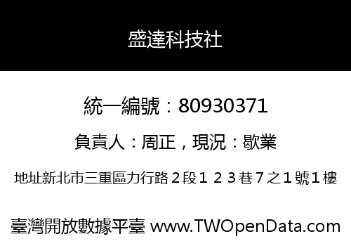 盛達科技社