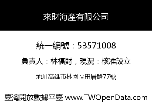 來財海產有限公司