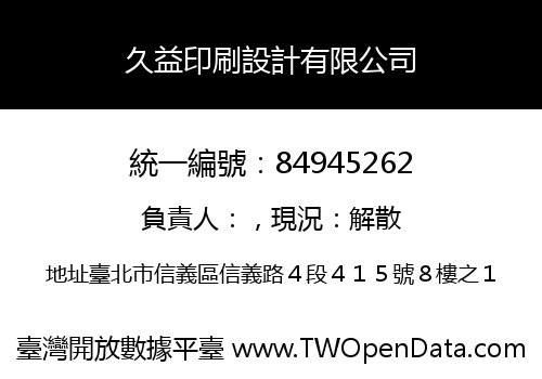 久益印刷設計有限公司