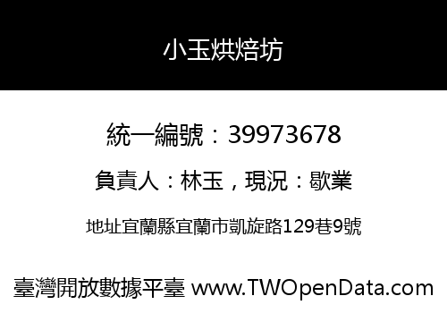 小玉烘焙坊