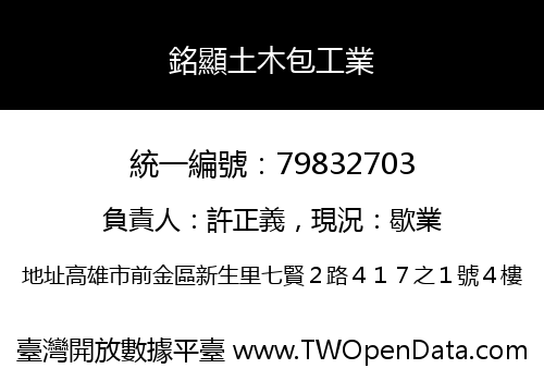 銘顯土木包工業
