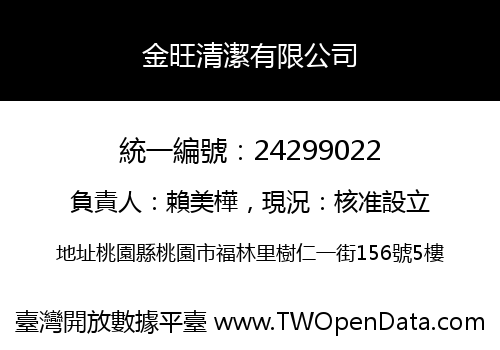 金旺清潔有限公司