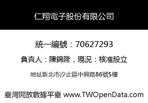 仁翔電子股份有限公司