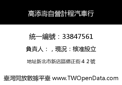 高添壽自營計程汽車行