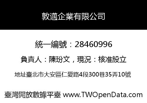 敦邁企業有限公司