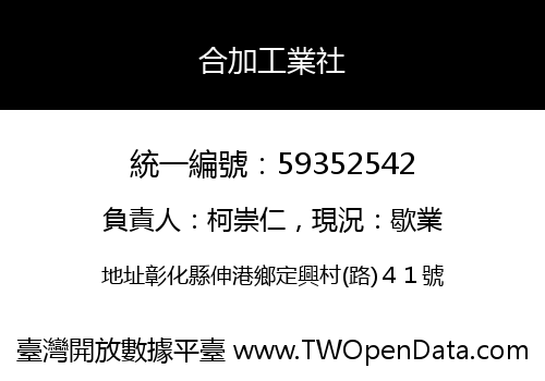 合加工業社