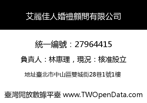 艾麗佳人婚禮顧問有限公司