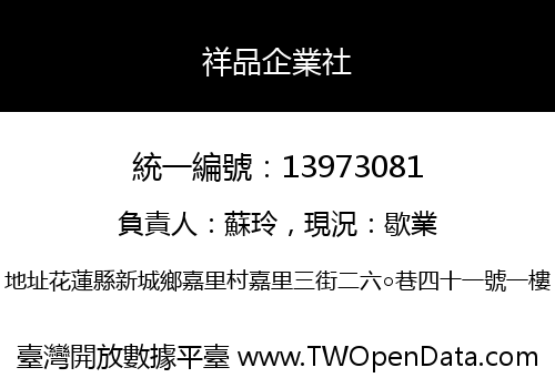 祥品企業社
