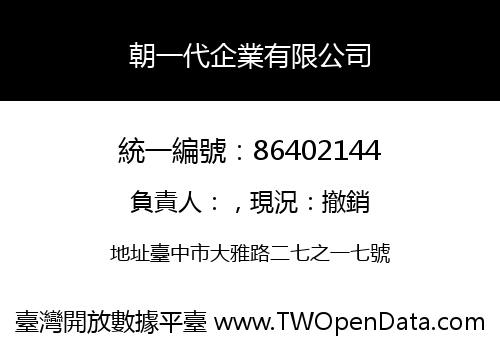 朝一代企業有限公司