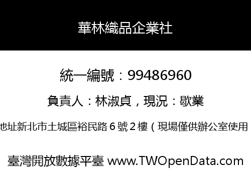華林織品企業社