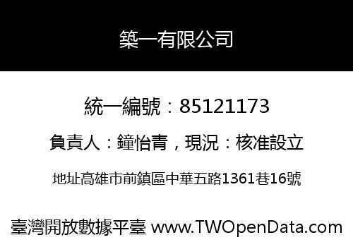 築一有限公司