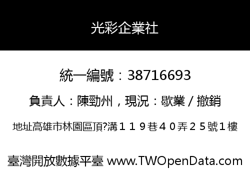 光彩企業社