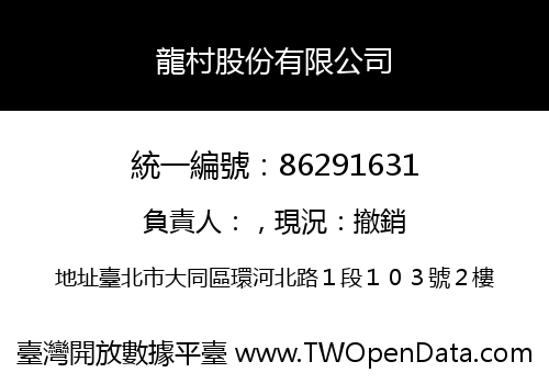 龍村股份有限公司