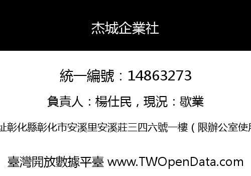 杰城企業社