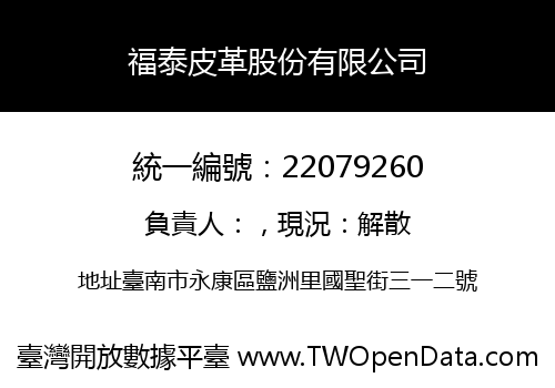 福泰皮革股份有限公司