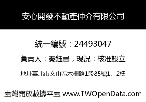安心開發不動產仲介有限公司