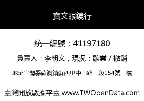 寶文眼鏡行