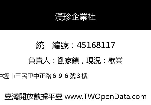 漢珍企業社