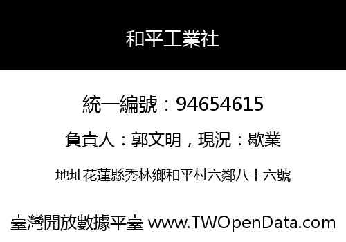 和平工業社