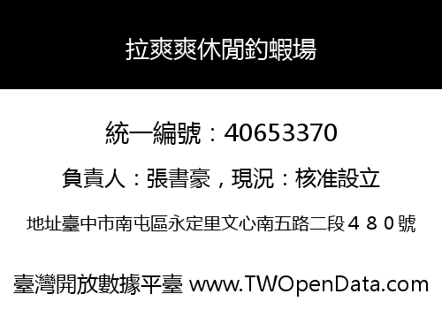 拉爽爽休閒釣蝦場