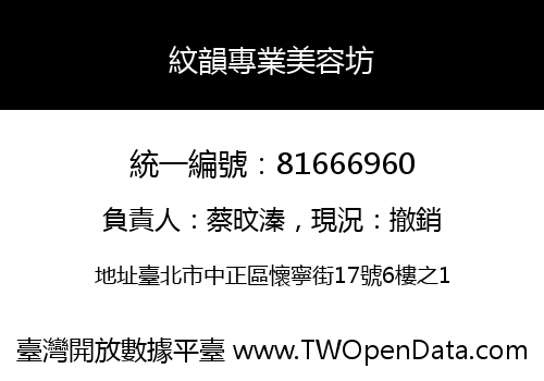 紋韻專業美容坊