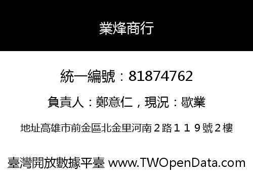 業烽商行