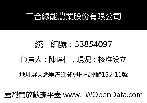 三合綠能農業股份有限公司