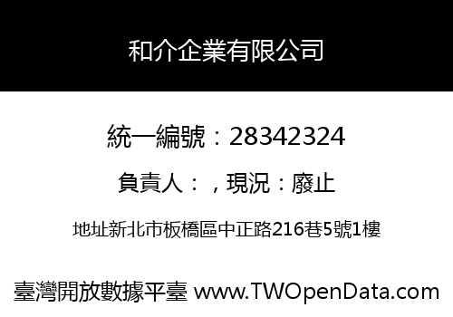 和介企業有限公司
