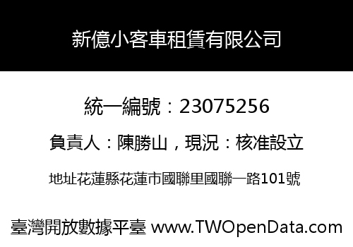 新億小客車租賃有限公司