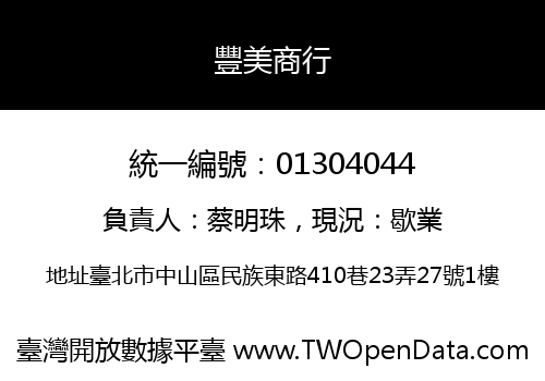 豐美商行