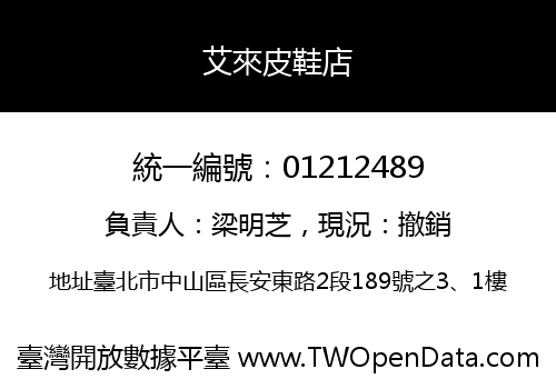 艾來皮鞋店